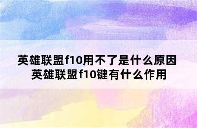 英雄联盟f10用不了是什么原因 英雄联盟f10键有什么作用